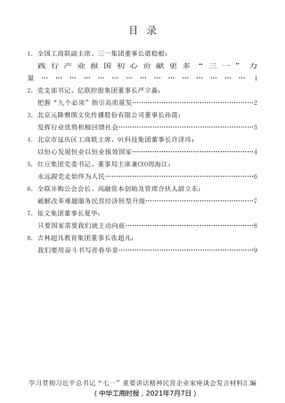 经验交流系列第518期（8篇）学习贯彻习近平总书记“七一”重要讲话精神民营企业家座谈会发言材料汇编