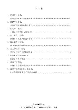 经验交流系列第519期（9篇）营口市各民主党派、工商联和无党派人士庆祝中国共产党成立100周年座谈会发言材料汇编