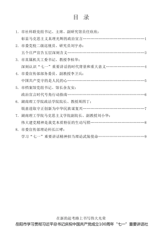 经验交流系列第520期（8篇）岳阳市学习贯彻习近平总书记庆祝中国共产党成立100 周年“七一” 重要讲话社科专家座谈会发言材料汇编