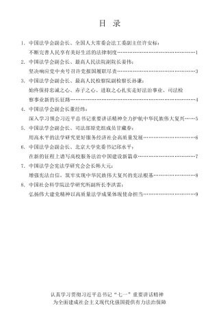 经验交流系列第523期（8篇）中国法学会会长会议发言材料汇编