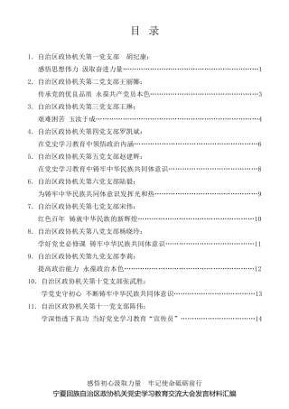 经验交流系列第525期（11篇）自治区政协机关党史学习教育交流大会发言材料汇编