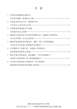 经验交流系列第526期（8篇）郴州市社科理论界学习贯彻习近平总书记“七一”重要讲话精神座谈会发言材料汇编