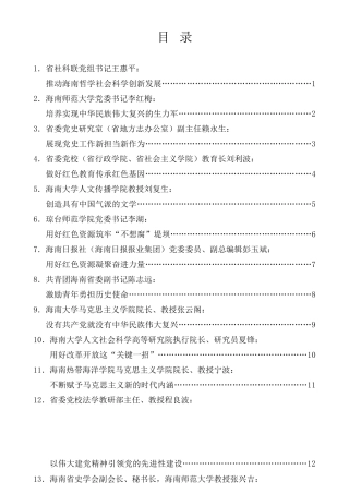 经验交流系列第528期（13篇）海南社科界学习贯彻习近平总书记“七一”重要讲话精神座谈会发言材料汇编