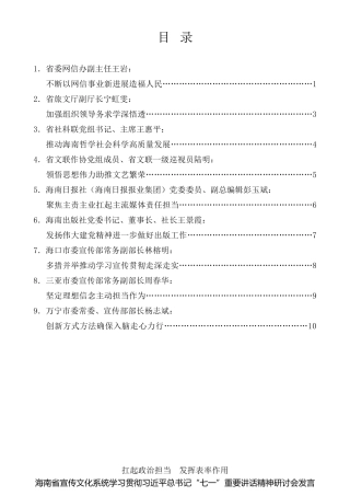 经验交流系列第529期（9篇）海南省宣传文化系统学习贯彻习近平总书记“七一”重要讲话精神研讨会发言材料汇编