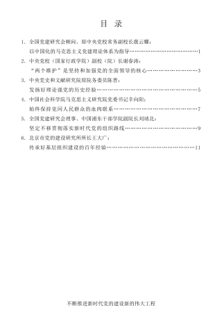 经验交流系列第532期（6篇）庆祝中国共产党成立100周年党的建设历史经验研讨会发言材料汇编