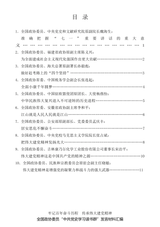 经验交流系列第534期（10篇）全国政协委员“中共党史学习读书群”发言材料汇编