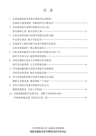 经验交流系列第538期（10篇）西安市直机关学习贯彻习近平总书记“七一”重要讲话精神交流座谈会发言材料汇编