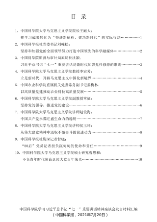 经验交流系列第540期（10篇）中国科学院学习习近平总书记“七一”重要讲话精神座谈会发言材料汇编