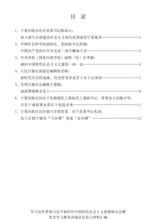 经验交流系列第541期（7篇）学习宣传贯彻习近平新时代中国特色社会主义思想研讨会暨党史学习教育高端论坛发言材料汇编