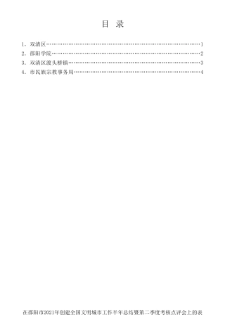 经验交流系列第543期（4篇）在邵阳市2021年创建全国文明城市工作半年总结暨第二季度考核点评会上的表态发言材料汇编
