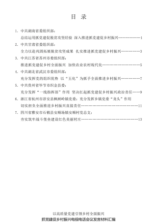 经验交流系列第545期（7篇）抓党建促乡村振兴电视电话会议发言材料汇编
