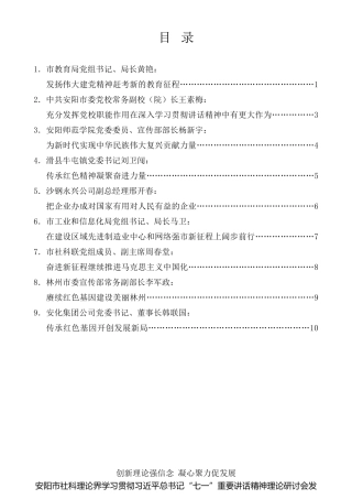 经验交流系列第547期（9篇）安阳市社科理论界学习贯彻习近平总书记“七一”重要讲话精神理论研讨会发言材料汇编