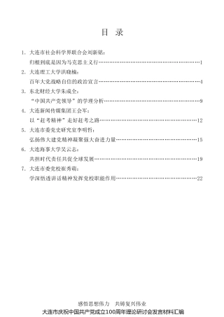 经验交流系列第549期（7篇）大连市庆祝中国共产党成立100周年理论研讨会发言材料汇编