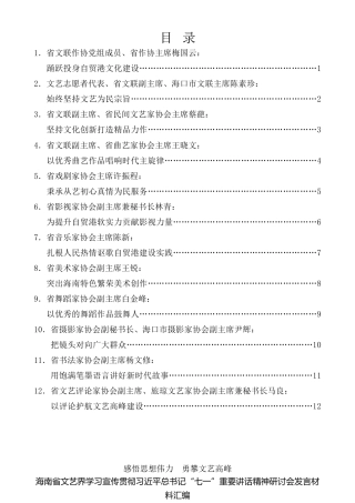 经验交流系列第550期（12篇）海南省文艺界学习宣传贯彻习近平总书记“七一”重要讲话精神研讨会发言材料汇编