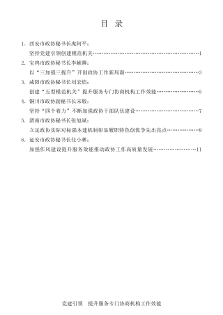 经验交流系列第552期（6篇）陕西省各市政协秘书长工作视频会议发言材料汇编