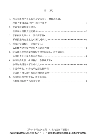 经验交流系列第553期（8篇）西安市学习贯彻习近平总书记“七一”重要讲话精神专题理论研讨会发言材料汇编