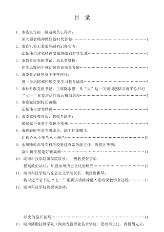 经验交流系列第554期（14篇）永州市社科理论界学习宣传贯彻习近平总书记“七一”重要讲话精神座谈会发言材料汇编