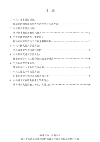 经验交流系列第557期（8篇）第二十七次全国高校党的建设工作会议经验发言材料汇编
