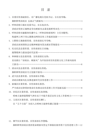 经验交流系列第559期（12篇）呼和浩特市宣传思想文化系统讲政治、树新风学习交流动员会发言材料汇编