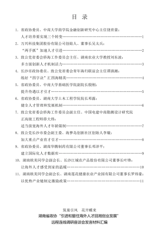 经验交流系列第562期（11篇）湖南省政协“引进和留住海外人才回湘创业发展”远程连线调研座谈会发言材料汇编