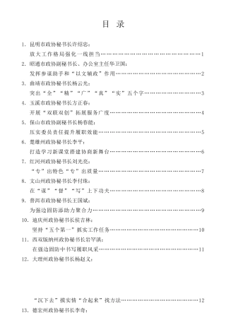 经验交流系列第565期（16篇）云南省政协系统秘书长办公室主任工作交流会发言材料汇编