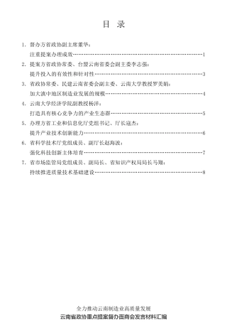 经验交流系列第566期（7篇）云南省政协重点提案督办面商会发言材料汇编