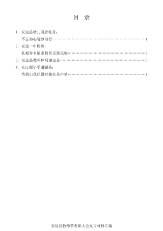 经验交流系列第568期（4篇）安远县教师节表彰大会发言材料汇编