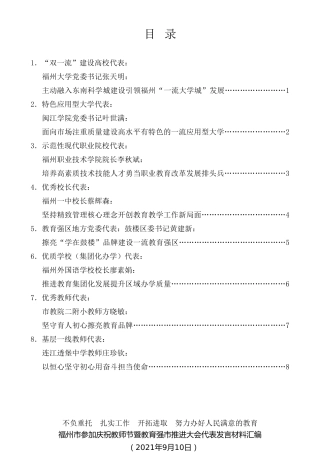 经验交流系列第569期（8篇）福州市参加庆祝教师节暨教育强市推进大会代表发言材料汇编