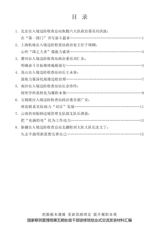 经验交流系列第570期（8篇）国家移民管理局第五期处级干部进修班结业式交流发言材料汇编