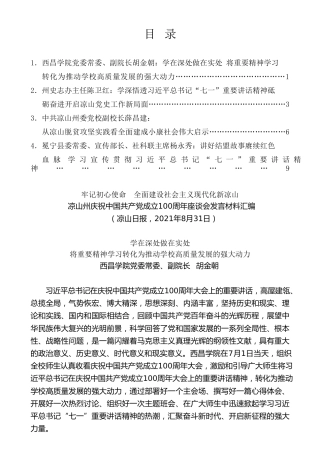 经验交流系列第572期（4篇）凉山州庆祝中国共产党成立100周年座谈会发言材料汇编