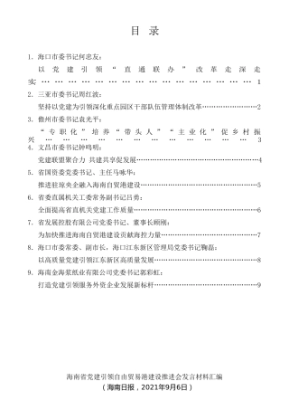 经验交流系列第575期（9篇）海南省党建引领自由贸易港建设推进会发言材料汇编