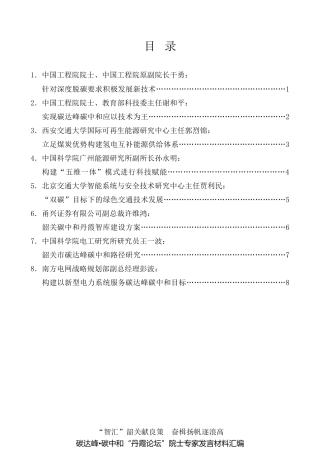 经验交流系列第580期（8篇）碳达峰碳中和“丹霞论坛”院士专家发言材料汇编