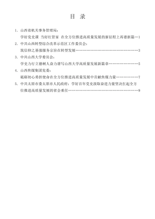 经验交流系列第583期（5篇）山西省委理论学习中心组(扩大)党史学习教育专题读书班交流发言材料汇编