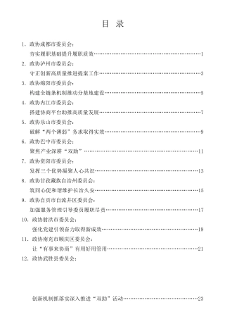 经验交流系列第584期（12篇）四川省政协工作经验交流会发言材料汇编
