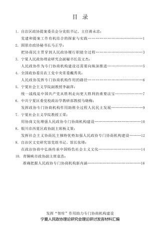 经验交流系列第585期（10篇）宁夏人民政协理论研究会理论研讨发言材料汇编