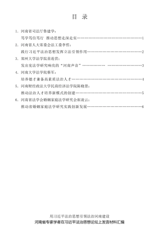 经验交流系列第587期（6篇）河南省专家学者在习近平法治思想论坛上发言材料汇编