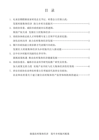 经验交流系列第588期（7篇）陕西省政协“发展壮大农村集体经济助力乡村振兴”月度协商座谈会发言材料汇编