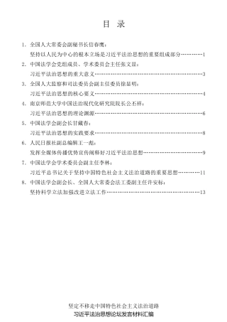 经验交流系列第590期（8篇）习近平法治思想论坛发言材料汇编