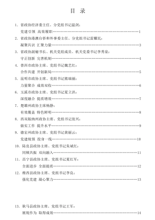 经验交流系列第591期（13篇）云南省政协系统党的建设工作经验交流会发言材料汇编