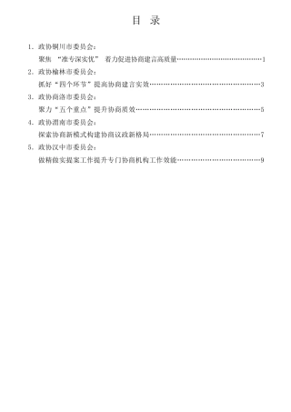 经验交流系列第592期（5篇）安徽省政协工作经验交流会发言材料汇编
