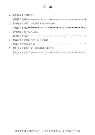 经验交流系列第593期（5篇）濮阳市创建全国文明城市十大提升行动重点区、单位发言材料汇编