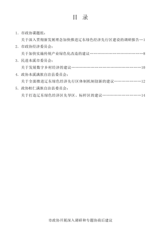 经验交流系列第594期（5篇）本溪市政协开展深入调研和专题协商后建议汇编