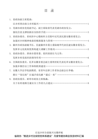 经验交流系列第598期（8篇）安徽省政协“推进乡村治安防控体系建设”月度专题协商会发言材料汇编