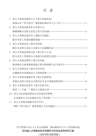 经验交流系列第602期（11篇）河北省人大常委会机关专题学习交流会发言材料汇编