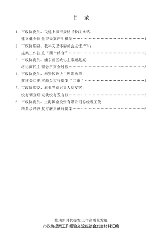 经验交流系列第605期（6篇）上海市政协提案工作经验交流座谈会发言材料汇编
