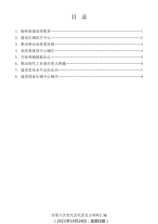 经验交流系列第606期（8篇）宜宾市第六次党代会代表发言材料汇编