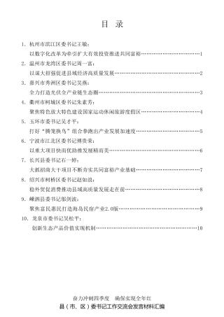 经验交流系列第607期（10篇）浙江省县（市、区）委书记工作交流会发言材料汇编