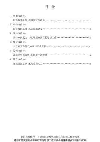 经验交流系列第609期（6篇）河北省贯彻落实全省政协宣传思想工作座谈会精神推进会发言材料汇编
