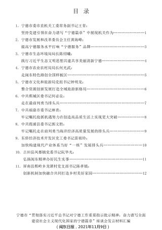 经验交流系列第612期（11篇）宁德市“贯彻落实习近平总书记对宁德工作重要指示批示精神，奋力谱写全面建设社会主义现代化国家的宁德篇章”座谈会发言材料汇编