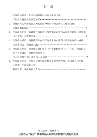 经验交流系列第614期（6篇）全国政协“国学”读书群委员讲读毛泽东诗词发言材料汇编